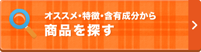 オススメ・特徴・含有成分から商品を探す