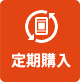 定期購入