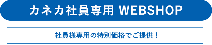 カネカ社員専用WEBSHOP