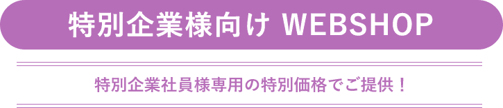 特別企業様向けWEBSHOP